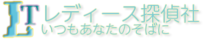 【さいたま市の探偵社】埼玉県の浮気調査ならレディース探偵社